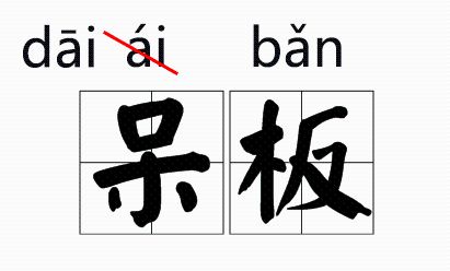 嚼的拼音怎么写的拼音怎么读，嚼舌的拼音