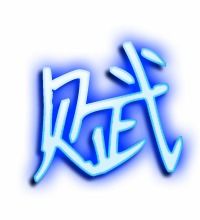 离的笔顺，赋予的赋的笔顺