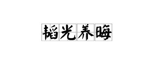 晦的拼音组词，晦气的拼音