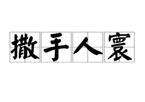 撒手人寰是什么意思打一生肖，寰怎么读