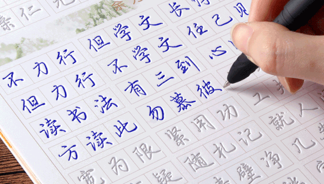 钢笔楷体书法字帖练字