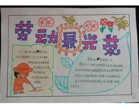 劳动美手抄报内容，劳动美手抄报模板大全