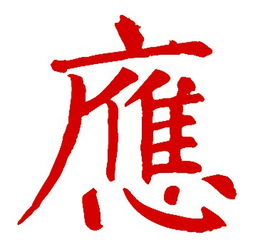 应的繁体字行书怎么写，应的繁体字怎么写的