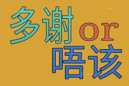 多谢粤语怎么说语音，多谢粤语打字