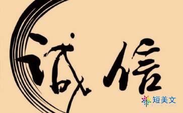 旅游诚信英语作文，诚信英语作文80词