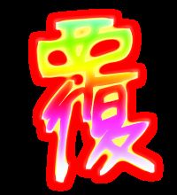 覆字的组词
