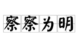 察察为明的拼音，察察为明什么生肖
