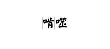 噬的拼音怎么写，惫的拼音