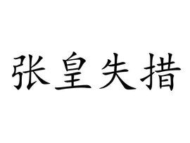 张皇失措意思，张皇失措还是张皇失措,哪个正确