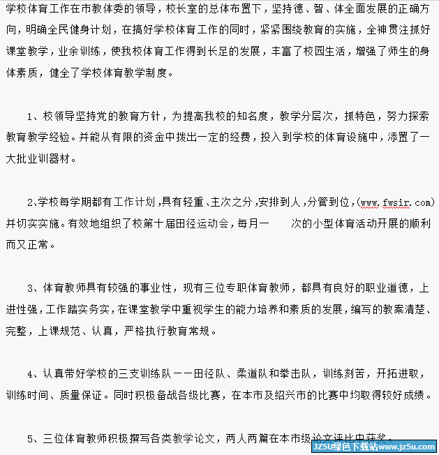 体育教学工作总结范文【精选5篇】