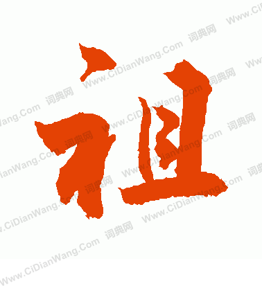 礻和衤有什么区别?