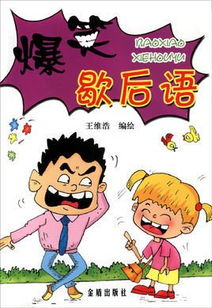 爆笑歇后语漫画版，爆笑歇后语9000条