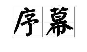 序幕的意思是什么?，序幕是啥