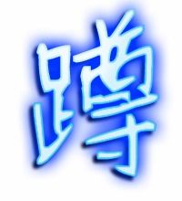 蹲可以组什么词儿，蹲可以组什么词两个字
