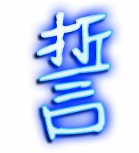誓组词有哪些