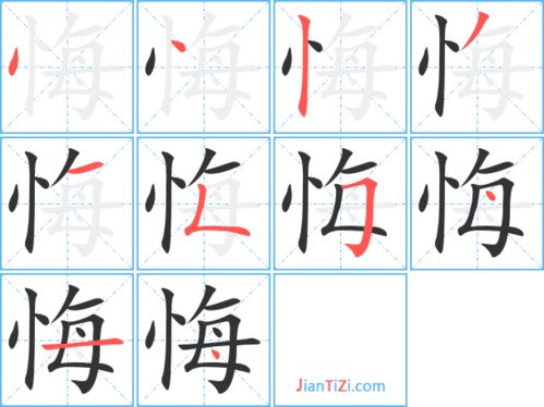 惯的笔顺正确的写法，悔的笔顺笔画顺序表
