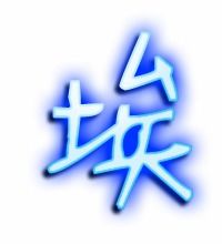埃可以组什么词