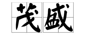形容花开的茂盛的词语，形容花开的茂盛的词