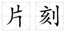 水泊的意思是什么?