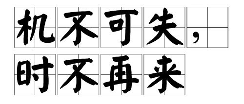 成语机不可失的下句是?