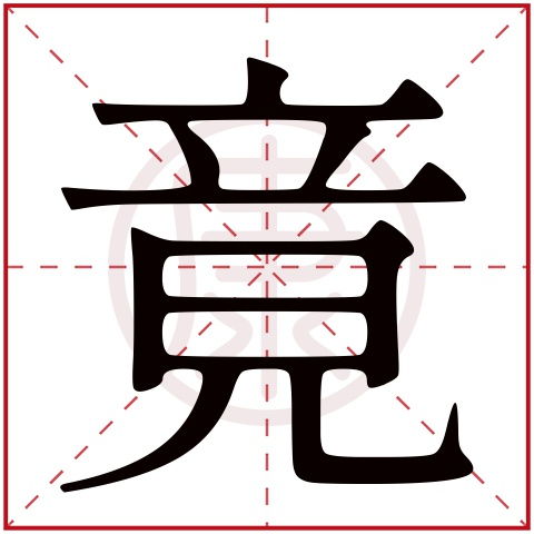 “备”的繁体字怎么写?