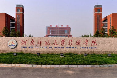 河师大新联学院录取分数线