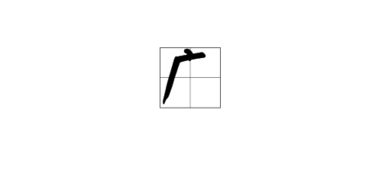 广字的拼音字母，床字的拼音