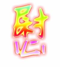 慰的笔顺笔画，慰的笔顺和部首