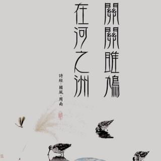 《关雎》的主要内容是什么?表达了主人公怎样的感情
