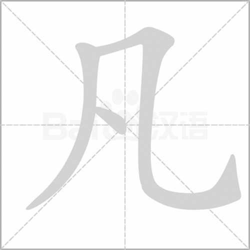 朵的偏旁部首，凡的偏旁和结构