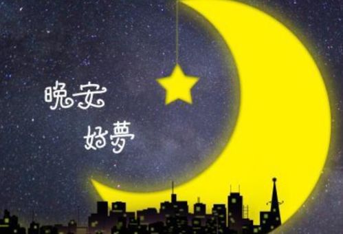 晚安的英文是什么?