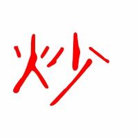 炒的笔画