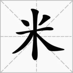 米加偏旁组新字再组词，米加偏旁组词语有哪些