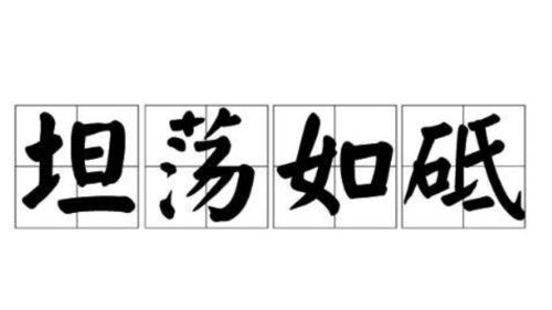 坦荡如砥的意思是什么?