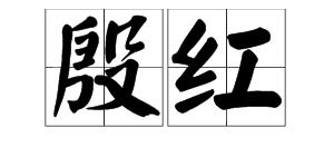 殷红的读音是什么读，殷红的拼音和意思是什么