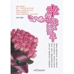 幸福就是这么简单说说