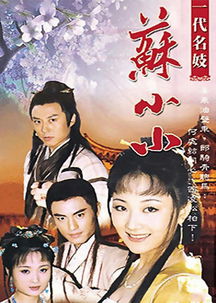顾廷烨苏小小电视剧，苏小小电视剧王亚梅