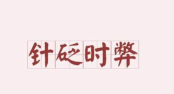 针砭时弊意思是什么的拼音是什么，砭的意思