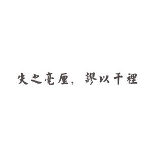 失之毫厘谬以千里的读音，失之毫厘谬以千里谬的意思