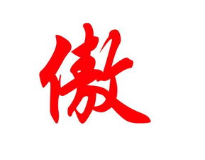 求字成语，求字开头的成语
