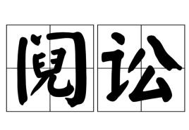 阋怎么读音是什么?