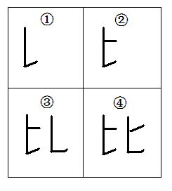 此笔顺，北笔顺