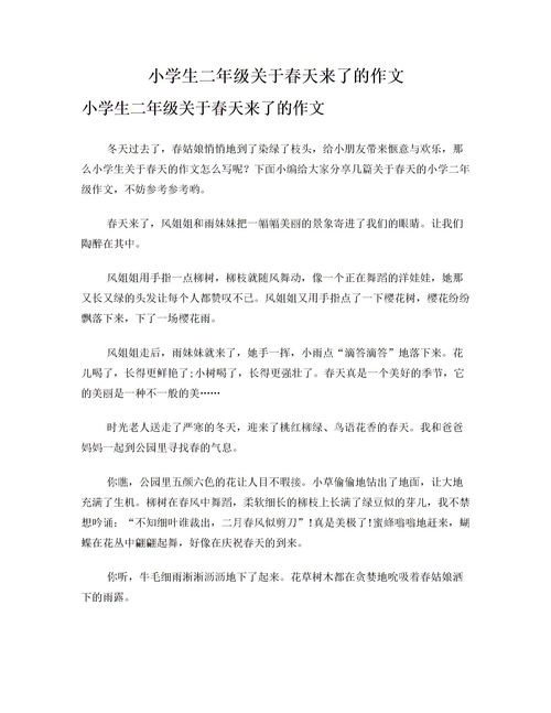 二年级春天来了作文150字，二年级春天来了作文评语