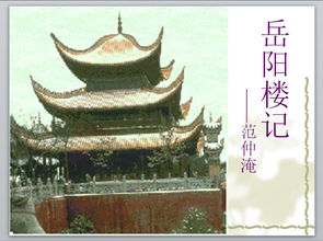 岳阳楼记课件七彩课堂，状元大课堂岳阳楼记课件