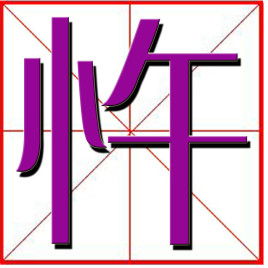 忤什么意思?近义词和反义词是什么?英文翻译是什么?