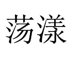 渌水荡漾清猿啼的清什么意思，谢公宿处今尚在渌水荡漾清猿啼