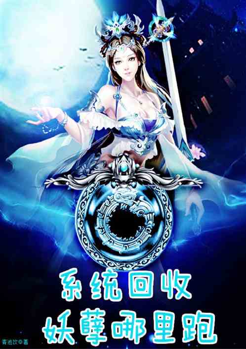 妖孽哪里跑小说免费阅读，妖孽哪里跑全文阅读