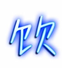 饮字怎么组词 饮的组词有哪些