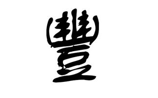 姓氏“丰”的由来