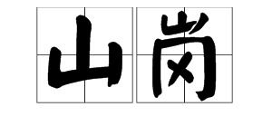 山冈的拼音声调，山冈的拼音和组词